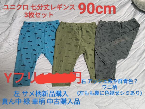ユニクロ レギンス 七分丈 90cm 3枚セット価格 バラ売り可能 パンツ スウェット