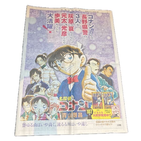 映画 名探偵コナン 隻眼の残像 コラボ 信濃毎日新聞 折り込み 2025年4月25日 青山剛昌 映画チラシ