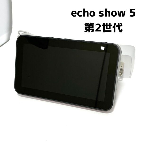 Amazon Echo Show 5 第2世代 スマートディスプレイ