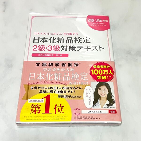日本化粧品検定2級・3級対策テキスト コスメの教科書 日本化粧品検定協会/監修 小西さやか/著