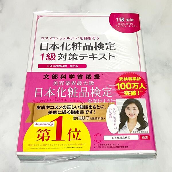 日本化粧品検定1級対策テキスト コスメの教科書 日本化粧品検定協会/監修 小西さやか/著