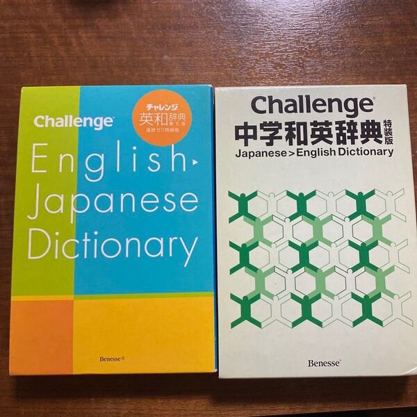 Challenge 英和辞典 中学和英辞典 2冊セット