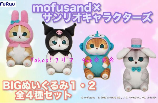 mofusand×サンリオキャラクターズ BIGぬいぐるみ 1&2 シナモロール マイメロ クロミ ハンギョドン 4個セット☆