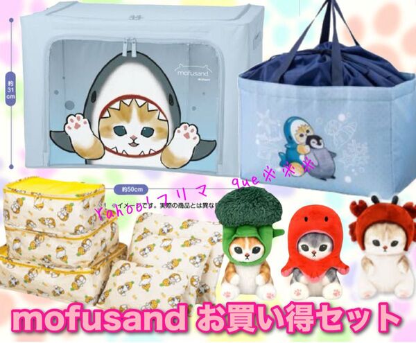 mofusand 窓付き収納ボックス ポーチセット レジかごバッグ お買い得セット モフサンド まとめ売り