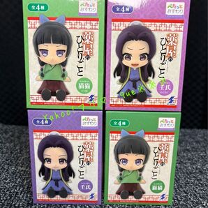 薬屋のひとりごと ぺたっとおすわり フィギュア 全4種 希少 ジト目 猫猫 と わくわく壬氏様 未使用・未開封
