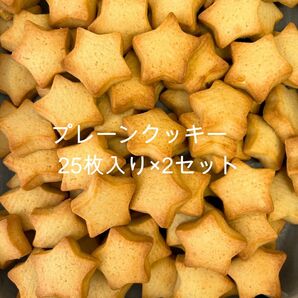 プレーンクッキー25枚入り×2セット
