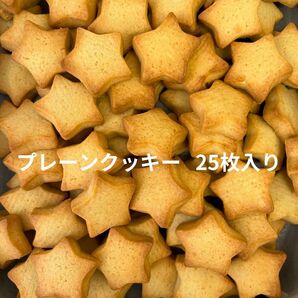 プレーンクッキー 25枚入り