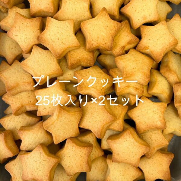 プレーンクッキー25枚入り×2セット
