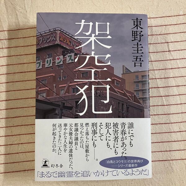 架空犯 東野圭吾/著