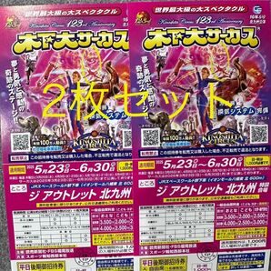 木下大サーカス 自由席招待券 2枚セット 5/23〜6/30 平日&土曜日OK