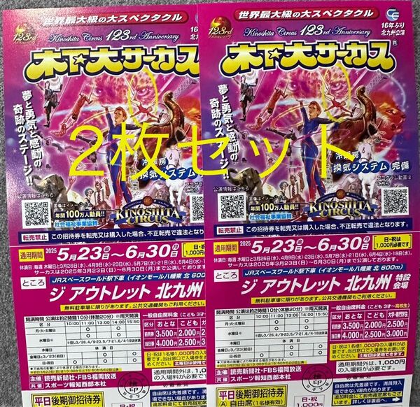 木下大サーカス 自由席招待券 2枚セット 5/23〜6/30 平日&土曜日OK