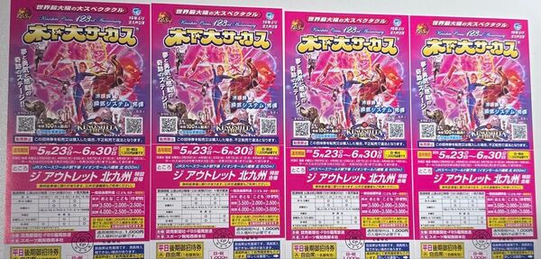 木下大サーカス 北九州 自由席招待券 4枚 5/23〜6/30 土曜日可能