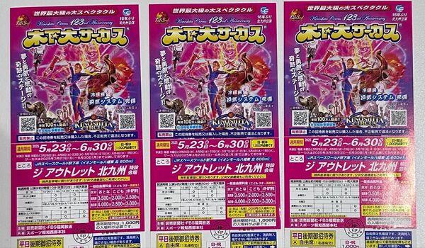 木下大サーカス 自由席招待券 3枚セット 5/23〜6/30 平日&土曜日OK