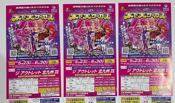木下大サーカス 自由席招待券 3枚セット 5/23〜6/30 平日&土曜日OK