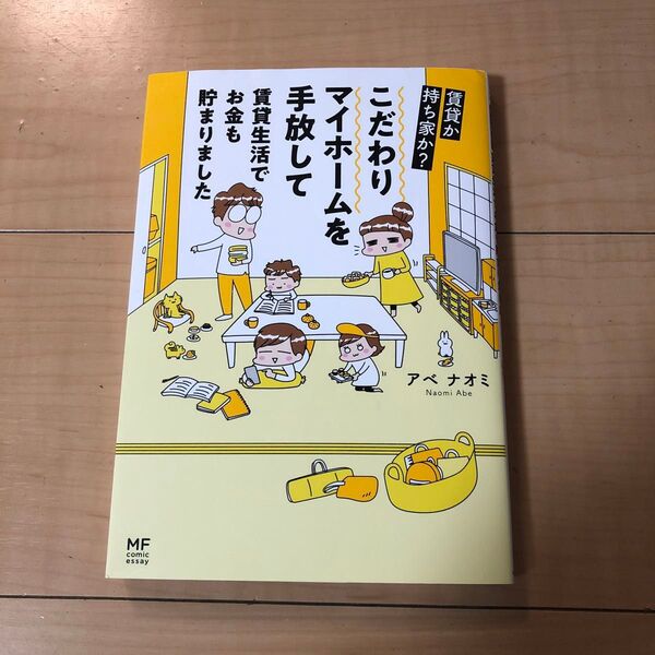 こだわりマイホームを手放して賃貸生活でお金も貯まりました 賃貸か持ち家か? (MF comic essay) アベナオミ/著