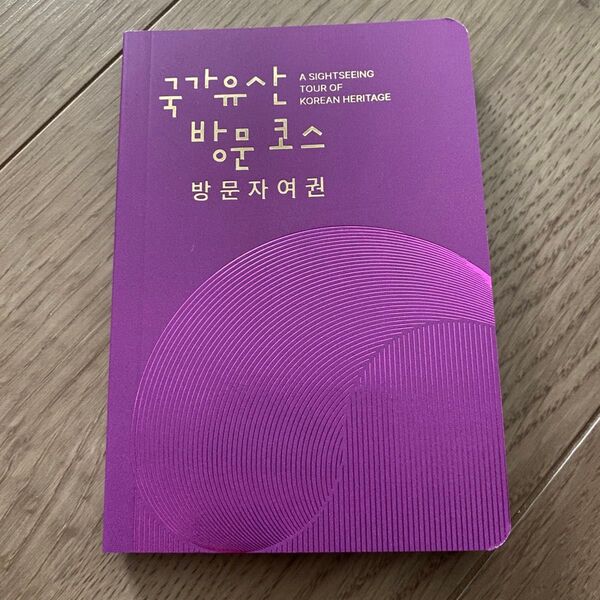 EXPO2025 関西 大阪万博 限定 韓国 スタンプ帳 文化遺産訪問者パスポート 大阪EXPO 2025 韓国週間記念