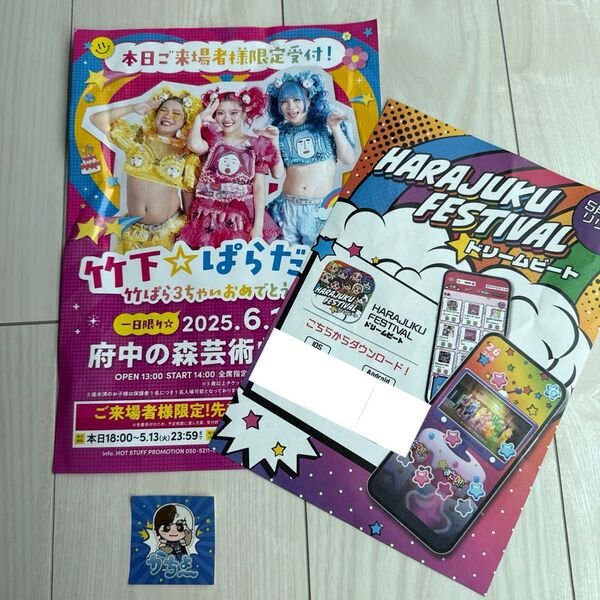 原宿フェスティバル かちょー 【ご来場者限定の先行受付のチラシ付き!】