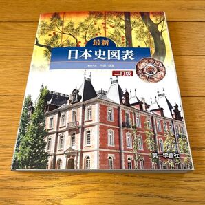 最新日本史図表 二訂版