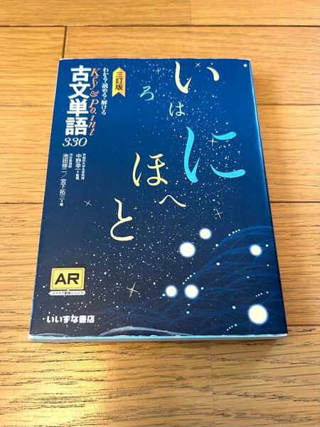 古文単語330 三訂版