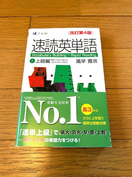 速読英単語 上級編 改訂第4版 Z会