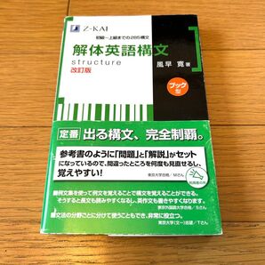 Z会 解体英語構文 structure 風早寛