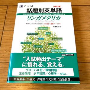 Z会 リンガメタリカ 話題別英単語 改訂版