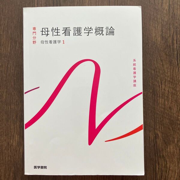 母性看護学概論 系統看護学講座 専門分野 母性看護学1 医学書院