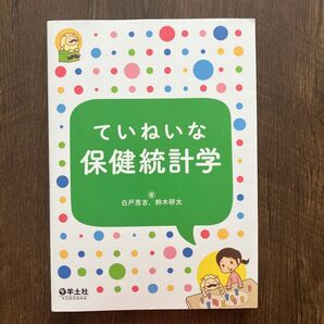 ていねいな保健統計学 白戸亮吉/鈴木研太 羊土社