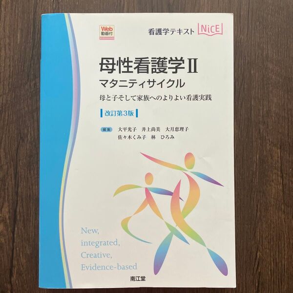 母性看護学Ⅱ マタニティサイクル 改訂第3版 南江堂