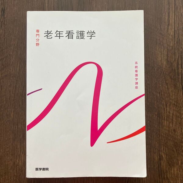 老年看護学 医学書院 系統看護学講座