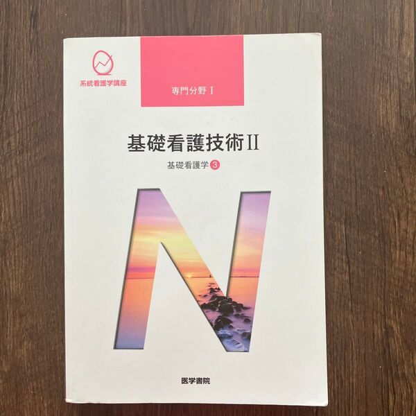 系統看護学講座 専門分野 基礎看護技術II 基礎看護学3 医学書院