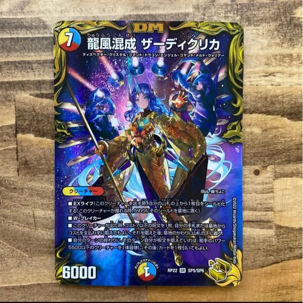 デュエルマスターズ 龍風混成 ザーディクリカ 金