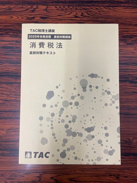 【最新版・非売品】TAC 2025 税理士試験 消費税法 直前テキスト