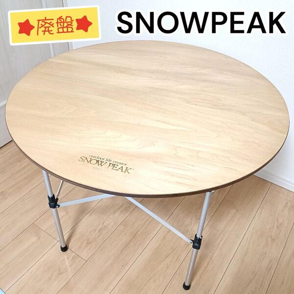 【美品】SNOWPEAK スノーピーク ハイ&ローテーブル ラウンド LV-42 高さ調節機能付き シナベニア ナイロンケース付