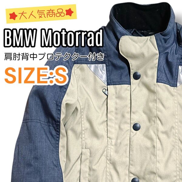 【美品】BMW Motorrad モトラッド バイクジャケット ベージュ × ブラック プロテクター付き インナー有 Sサイズ