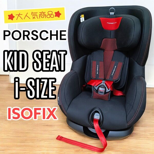 【希少】PORSCHE KID SEAT i-Size ISOFIX ポルシェ キッドシート チャイルドシート レッド ブラック