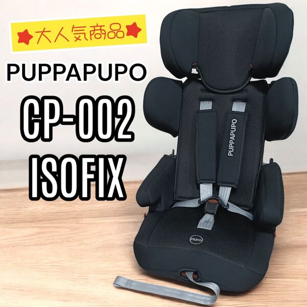 PUPPA PUPO プッパプーポ CP-002 ISOFIX ジュニアシート ブラック 黒