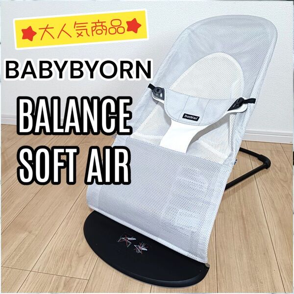 【美品・クリーニング済】BABYBYORN ベビービョルン バウンサー バランスソフト エアー メッシュ ホワイト シルバー
