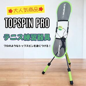 【美品】TOP SPIN PROトップスピンプロ テニス練習器具 トレーニング