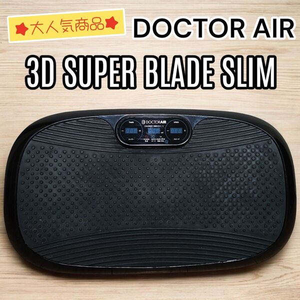【動作確認済】DOCTOR AIR ドクターエア 3Dスーパーブレードスリム SB-004 振動マシン ブルブル リモコンなし