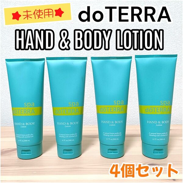 【新品・未使用】doTERRA ドテラ ハンド&ボディローション200ml 4本セット 使用期限25年10月まで