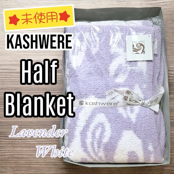 【未使用】KASHWERE カシウェア ハーフブランケット ダマスク ラベンダーホワイト ベビーブランケット 85×110cm