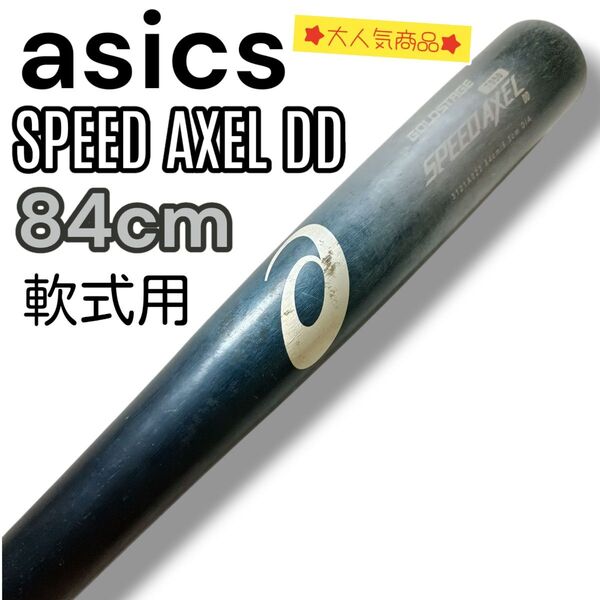asics アシックス SPEED AXEL DD スピードアクセル 軟式 84cm 750g平均 金属バット トップバランス