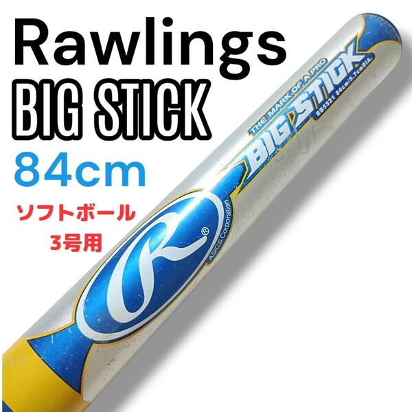 Rawlings ローリングス BIG STICK ビッグスティック ソフトボール3号 84cm 680g平均 ミドルバランス