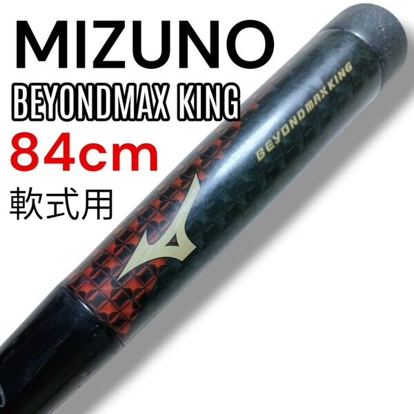 MIZUNO ミズノ BEYONDMAX KING ビヨンドマックスキング 軟式 84cm 平均710g ミドルバランス レッド