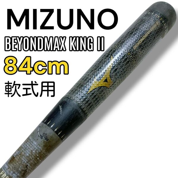MIZUNO ミズノ BEYONDMAXKINGⅡ ビヨンドマックスキング2 84cm 710g平均 軟式バット ブラック