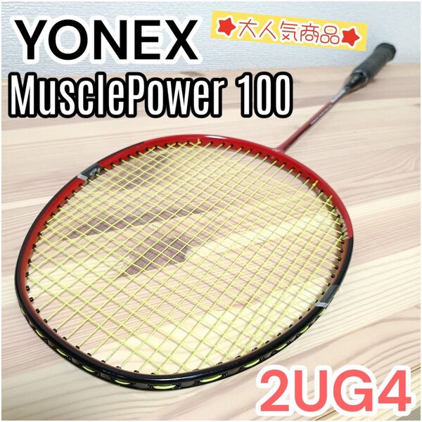 【廃盤・希少】YONEX ヨネックス MusclePower100 マッスルパワー100 バドミントンラケット レッド 赤