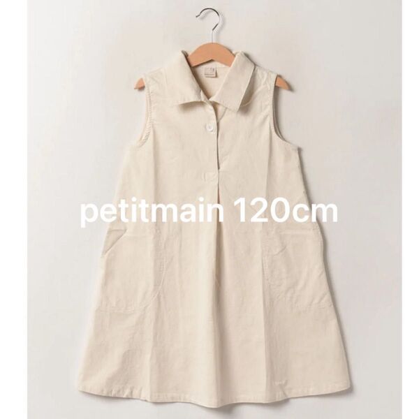 未使用品 petitmain 開襟Aラインワンピース 120cm