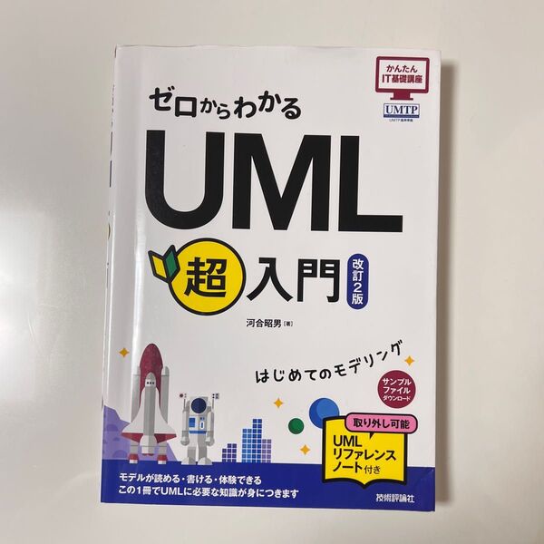 ゼロからわかるUML超入門 (かんたんIT基礎講座) (改訂2版) 河合昭男/著