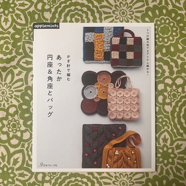 ☆ラスト2冊☆ 1つの編み地で2アイテム編める!かぎ針で編む あったか円座&角座とバッグ